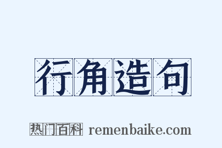 行角造句是什么意思的图片